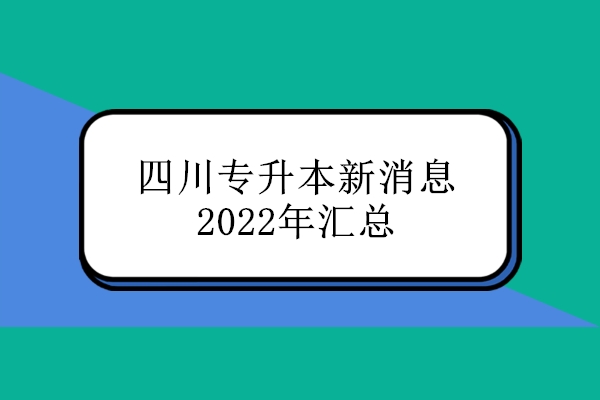 四川专升本最新消息2022年汇总