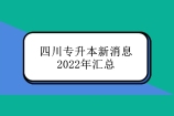 四川专升本最新消息2022年 8条消息需注意！