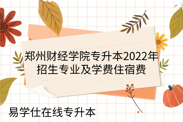 郑州财经学院专升本2022