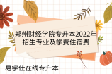 郑州财经学院专升本2022年招生专业及学费住宿费