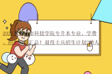 2022重庆城市科技学院专升本专业、学费、招生范围汇总！退役士兵招生计划280人