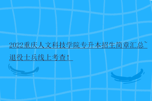 2022重庆人文科技学院专升本招生简章