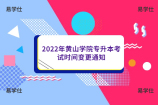 2022年黄山学院专升本考试时间变更通知