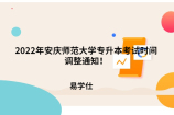 2022年安庆师范大学专升本考试时间调整通知！