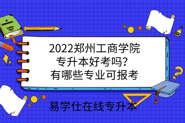 2022郑州工商学院专升本