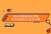 2022年湖南科技学院专升本招生计划数为240人 学费为4000-8000元