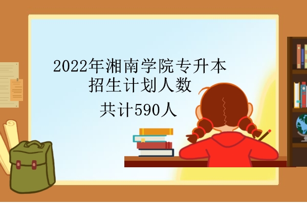 2022年湘南学院专升本招生计划人数