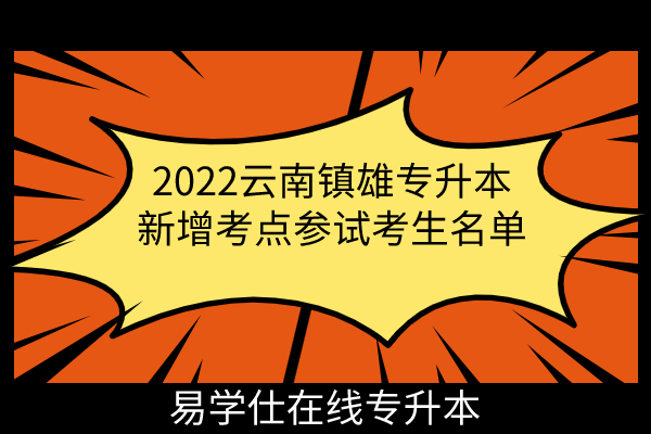 2022云南镇雄专升本新增考点参试考生名单