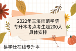 2022年玉溪师范学院专升本考点考生超200人-具体安排