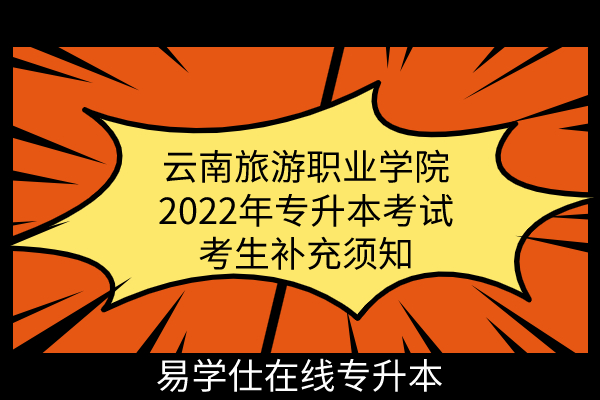 云南旅游职业学院2022年专升本考试考生补充须知