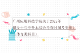 广州应用科技学院关于2022年退役士兵专升本综合考查时间及安排！（体育类科目）