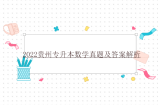 注意收藏~2022贵州专升本数学真题及答案解析！