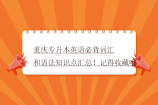 重庆专升本英语必背词汇和语法知识点汇总！记得收藏哦