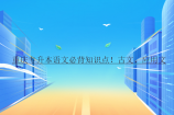 重庆专升本语文必背知识点！古文、应用文