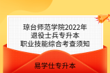 琼台师范学院2022年退役士兵专升本职业技能综合考查须知