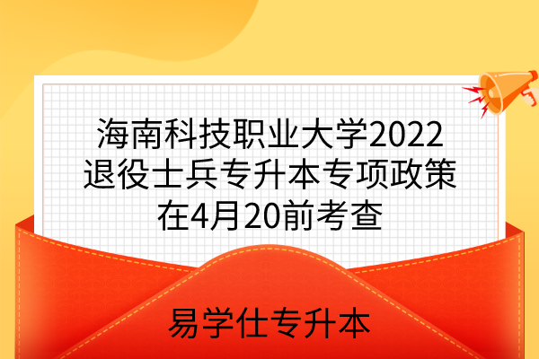 海南科技职业大学2022退役士兵专升本