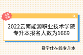 2022云南能源职业技术学院专升本报名人数为1669