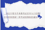2022宁夏专升本准考证打印入口官网_打印时间更新！附考试疫情防控通知