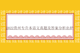 记得收藏！2022贵州专升本语文真题及答案分析出炉