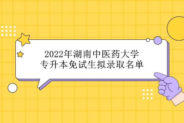 2022年湖南中医药大学专升本免试生拟录取名单