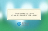 2022年西南财经大学天府学院专升本退役士兵录取名单（西华大学调剂）