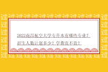 2022南昌航空大学专升本有哪些专业？招生人数计划多少？学费贵不贵？