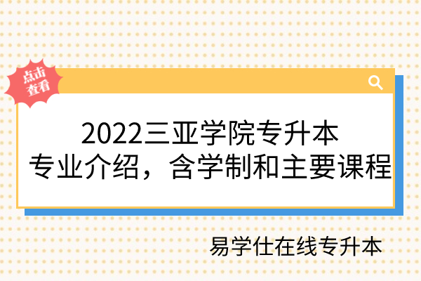 2022三亚学院专升本专业介绍