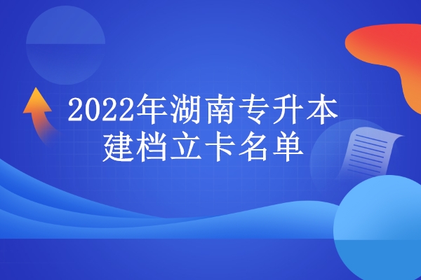 2022年湖南专升本建档立卡名单