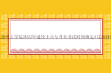 东莞理工学院2022年退役士兵专升本考试时间确定4月26日！