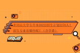 井冈山大学专升本20222招生计划2270人！招生专业有哪些呢？（含学费）