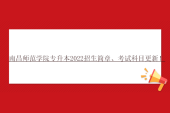 南昌师范学院专升本2022招生简章、考试科目更新！