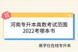 河南专升本高数考试范围，2022考哪本书