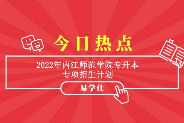 2022年内江师范学院专升本专项招生计划