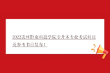 2022贵州黔南科技学院专升本专业考试科目及参考书目发布！