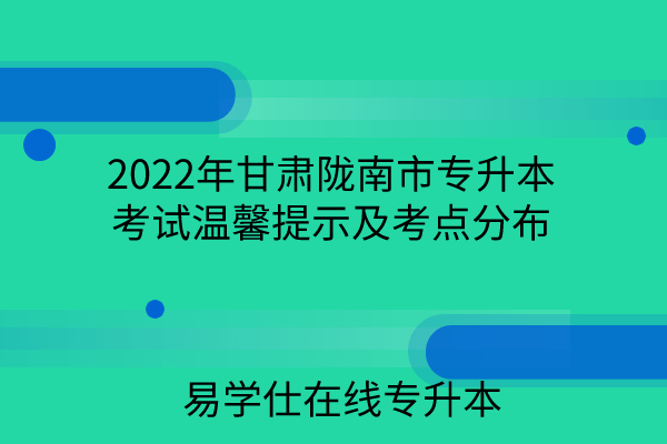 2022年甘肃陇南市专升本考试温馨提示及考点分布