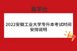 2022安徽工业大学专升本考试时间安排说明