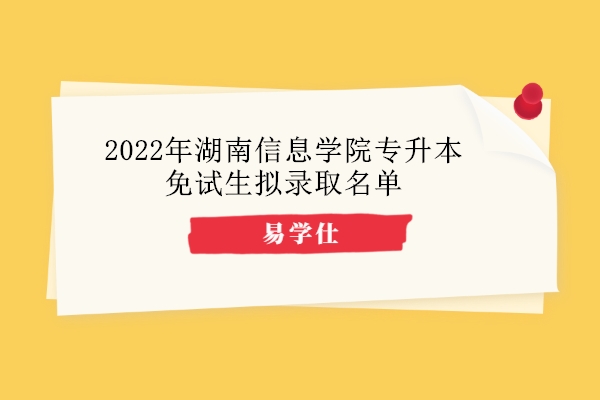 2022年湖南信息学院专升本免试生拟录取名单