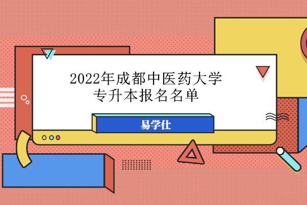 2022年成都中医药大学专升本报名名单