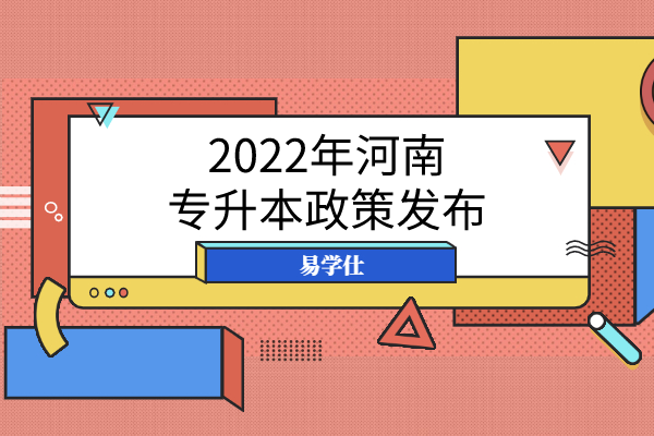 2022年河南专升本政策