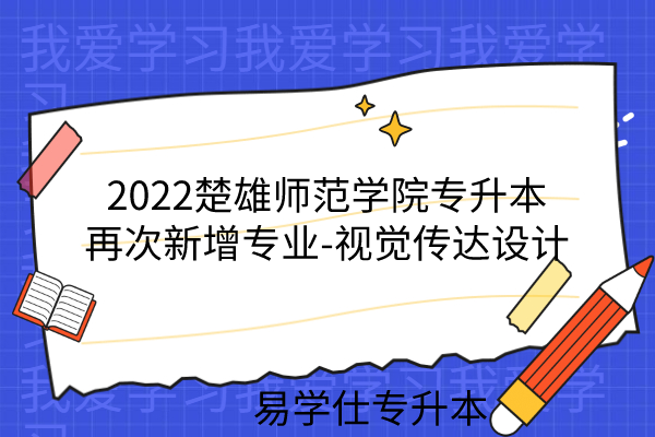 2022楚雄师范学院专升本新增专业