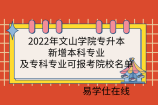 2022年文山学院专升本新增本科专业及专科专业可报考院校名单