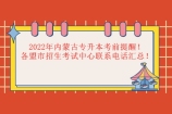 2022年内蒙古专升本考前提醒！各盟市招生考试中心联系电话汇总！