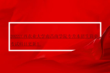 2022江西农业大学南昌商学院专升本招生简章、考试科目更新！