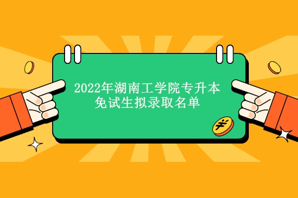 2022年湖南工学院专升本免试生拟录取名单