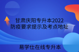 甘肃庆阳专升本2022防疫要求提示及考点地址