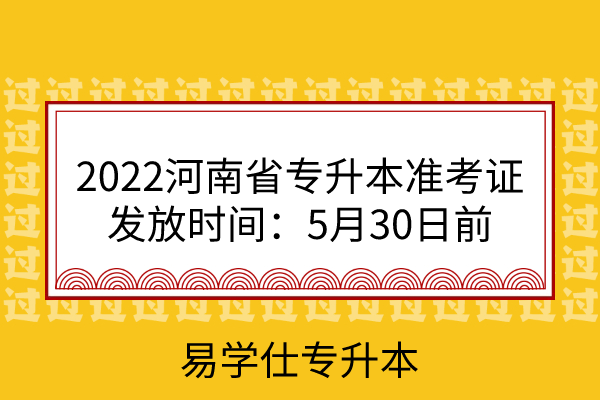 2022河南省专升本准考证发放时间