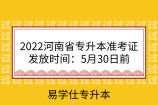 2022河南省专升本准考证发放时间：5月30日前