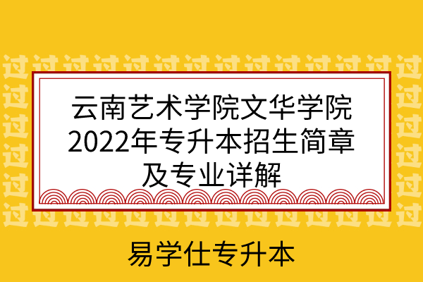 云南艺术学院文华学院2022年专升本招生简章