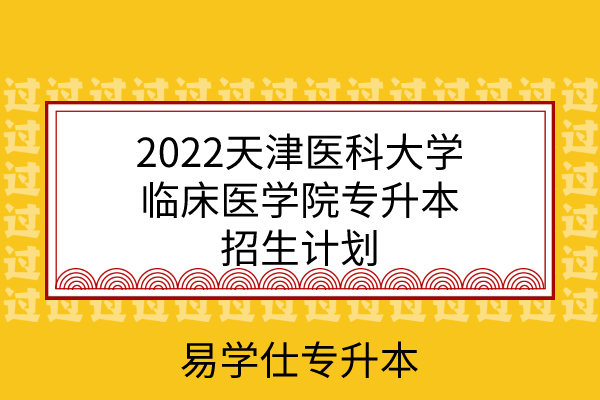 2022天津医科大学临床医学院专升本