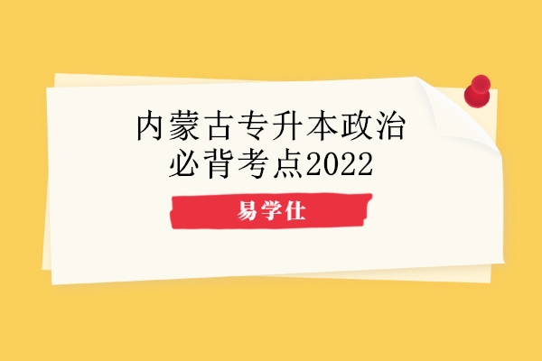 内蒙古专升本政治必背考点2022